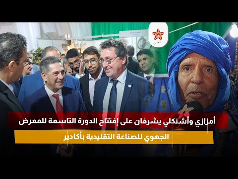 أمزازي وأشنكلي يشرفان على إفتتاح الدورة التاسعة للمعرض الجهوي للصناعة التقليدية بأكادير