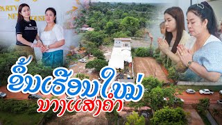 ຂຶ້ນເຮືອນໃໝ່ ນາງ ແສງຄຳ ປີທີ 2 ຈັດງານໂດຍ ຮ້ານອາຫານ ນະຄອນເມືອງ
