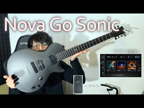 アンプ、エフェクター不要！最新スマートギターで遊んでみた！【Nova Go Sonic】