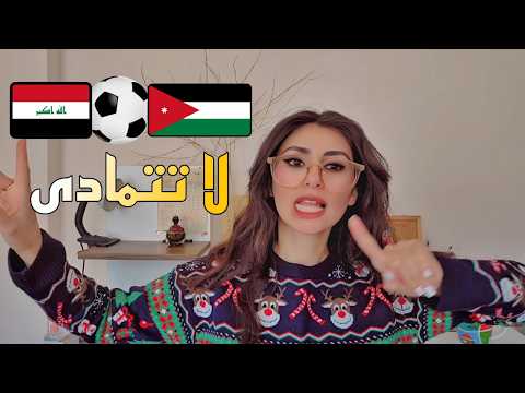 لعبة العراق و الأردن / تصفيات كأس العالم