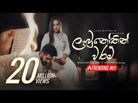 Labunothin Waram ( ලැබුනෝතින් වරම් ) - Shanuka Ekanayake X Hashmi Sathnara | Official Music Video