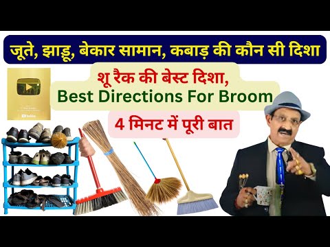 जूते, झाड़ू, बेकार सामान, शू रैक, कबाड़ की कौन दिशा, Broom Vastu, Best vastu direction for shoes rack