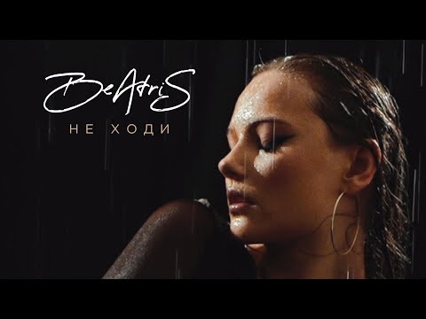 «Не ходи» - BeAtriS
