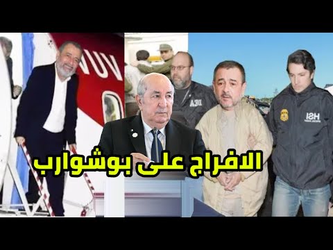 الافراج على الوزير السابق بوشوارب و يهدد الرئيس تبون بعد خروجه من فرنسا سابقة