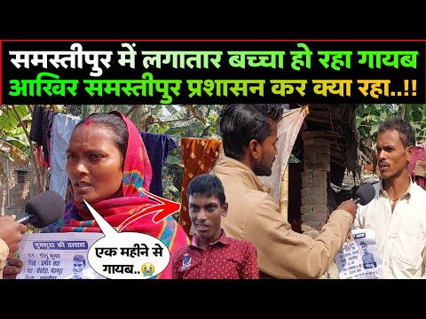 समस्तीपुर जिले में लगातार बच्चे हो रहे हैं लापता..!! #viralvideo #samastipur #lapatata