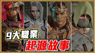 第1個野蠻人「徒手扭掉」兒子的頭！暗黑破壞神9大職業起源故事
