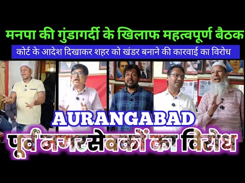 मनपा की गुंडागर्दी के खिलाफ महत्वपूर्ण बैठक कोर्ट के आदेश दिखाकरशहर को खंडर बनाने की कारवाई का विरोध