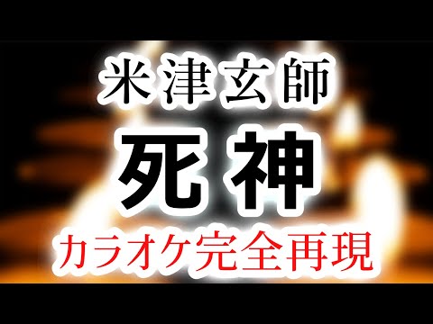 死神／米津玄師【カラオケ – ガイド無し】