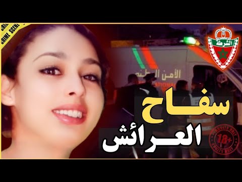 ـ🇲🇦 شنو سر اختفاء نسرين ديك الليلة المشؤومة‼️{جريمة روعت العرائش فـ2013🔞}