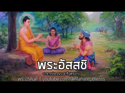 5.พระอัสสชิ : อาจารย์ของพระสารีบุตรเถระ อ่านโดย อ.เพ็ญศรี อินทรทัต อนุพุทธประวัติ พระอรหันต์