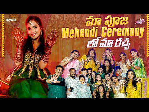 మా Pooja Mehendi Ceremonyలో మా రచ్చ || Mehendi Function || BrideToBe || Naveena Vlogs