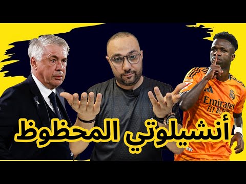 ريال مدريد وريال سوسيداد 2-0 لماذا لم يرحل أنشيلوتي؟