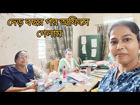 পুরো দেড় বছর পর আজ অফিসে গেলাম #bengalivlog #dailyvlog #vlog @vlogbari