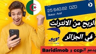 أرواح نوريك كيفاش تربح أكثر من 1500 دج يوميا للجزائريين 🤑 مجانا بالهاتف فقط 