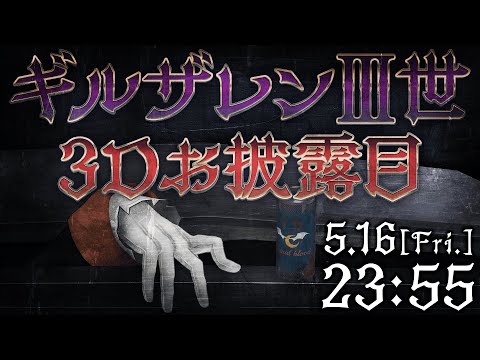 【#バーチャルブラッド3Dを授ける】「劇場版ギルザレンⅢ世3D」プレミアム先行試写配信あるいは...【にじさんじ/ギルザレンⅢ世】