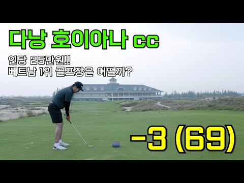 인당 25만원 베트남 1위 골프장! ㅣ 비싸지만 추천하는 이유