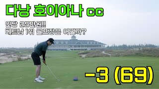 인당 25만원 베트남 1위 골프장! ㅣ 비싸지만 추천하는 이유