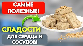 ЕШЬТЕ ЭТИ СЛАДОСТИ, Сердце будет работать Как ЧАСЫ. Что полезно есть из сладкого для здоровья