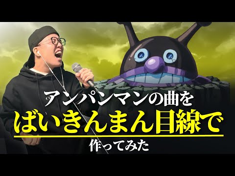 【TikTok 400万再生】アンパンマンのメロディーから、ばいきんまん目線の曲作ってみた。【虹色侍ずま】