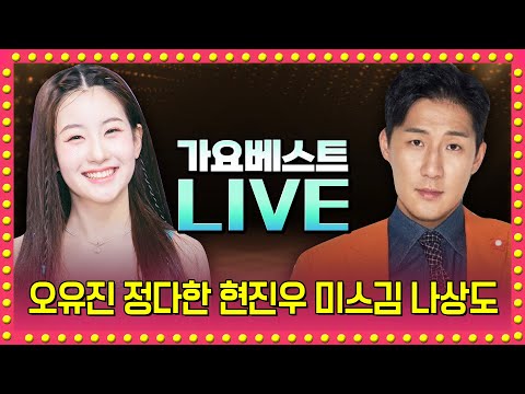 오유진 나상도 정다한 곽종목 김호연 김무진 이소나 정혜린 서정아 현진우 미스김 채윤 | 가요베스트 LIVE 2024.10.20