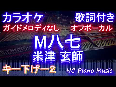 【オフボーカルキー下げ-2】M八七 / 米津 玄師【ガイドメロディなし 歌詞 ピアノ ハモリ付き フル full】映画『シン•ウルトラマン』主題歌