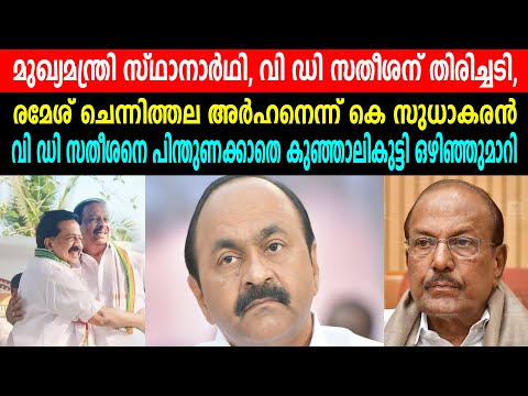 മുഖ്യമന്ത്രി സ്ഥാനാർഥി, വി ഡി സതീശന് തിരിച്ചടി, |രമേശ് ചെന്നിത്തല അർഹനെന്ന് കെ സുധാകരൻ