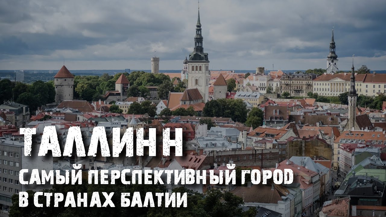 Сколько стоит квартира в Таллинне Жизнь и недвижимость в Эстонии