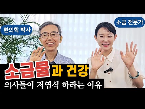 건강에 소금이 필요할까요? 소금물 얼마나 먹는 게 좋은가요? 용융소금, 따소물