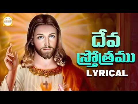 Telugu Christian Songs 2024 | Deva Sthotramu Lyrical Song | Jesus Songs | Christmas Songs | Bhakti