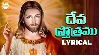 Telugu Christian Songs 2024 | Deva Sthotramu Lyrical Song | Jesus Songs | Christmas Songs | Bhakti