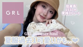 【GRL購入品】もう失敗しない❕買う前にチェックしてほしい、GRLの夏服が過去イチかわいかった件♡