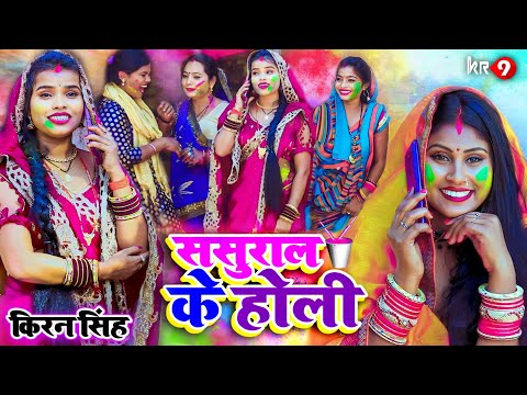 ससुराल के होली || किरन सिंह का पारिवारिक Holi Song 2023 | Bhojpuri Holi Song |KR9 MUSIC