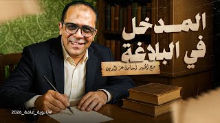 أفضل محاضرة تأسيسية في البلاغة لثانوية عامة 2026 | أساسيات البلاغة مع أ/ أسامة عز الدين
