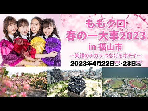 ももクロ春の一大事2023 in 福山市 〜笑顔のチカラ つなげるオモイ〜