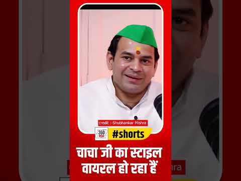 चाचा जी का स्टाइल वायरल हो रहा हैं #tejpratapyadav #nitishkumar #subhankarmishra