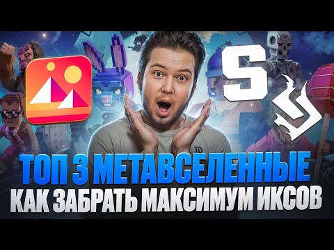 Топ 3 metaverse на 2025 | Как забрать иксы на бычке?!🤑