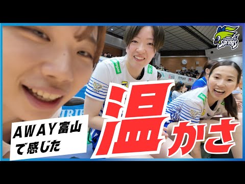 AWAY富山で感じた温かさ
