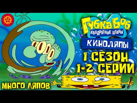 Очень МНОГО ляпов! Губка боб 1 сезон 1 и 2 серии. Киноляпы.