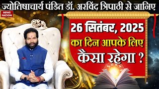 Aaj Ka Rashifal 26 September 2025 | आज का राशिफल | भाग्य और सफलता के अचूक उपाय | Dr. Arvind Tripathi
