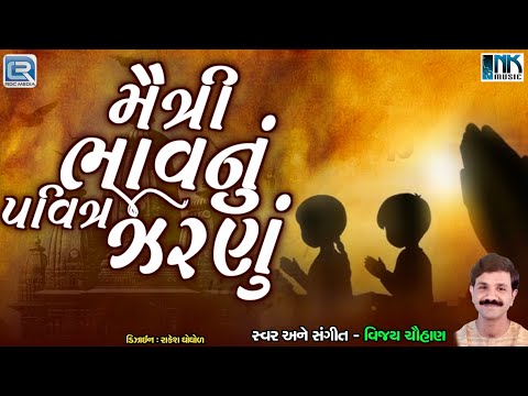 મૈત્રી ભાવનું પવિત્ર ઝરણું પ્રાર્થના | Maitri Bhav Nu Pavitra Zarnu | Gujarati Bhajan |Vijay Chauhan