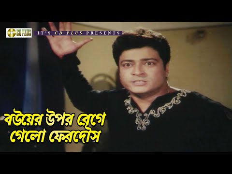 বউয়ের উপর রেগে গেলো ফেরদৌস | Amar Shopno Tumi - আমার স্বপ্ন তুমি | Shakib Khan, Shabnur, Ferdous