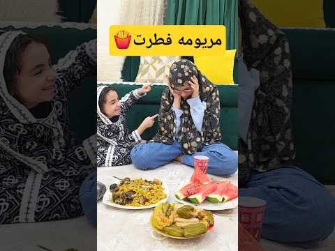 مريومه فطرت قبل اذان المغرب في رمضان🌜🌛😅#shorts