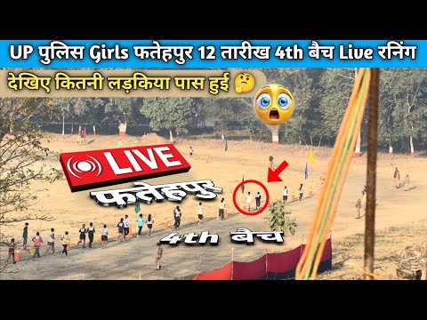 UP पुलिस Girls फतेहपुर 4th बैच Live रनिंग🏃Up police live running| (फतेहपुर) #uppolice #live #video