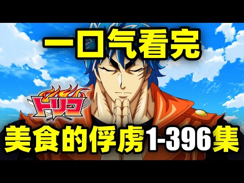 一口气看完，美食的俘虏1-396集！动画+漫画！奇幻美食和热血战斗！