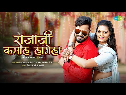 #Video | राजाजी कमाल लागेला | Rajaji Kamal Lagela | Monu Albela & Shilpi Raj ft. Pallavi Singh