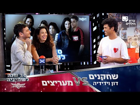 מעריצים VS שחקנים: דון וידידיה | מי יצליח לענות ראשון כוכבי השמיניה או המעריצים?