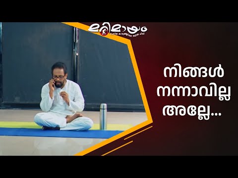 നിങ്ങൾ എന്റെ മേലുദ്യോഗസ്ഥനാണോ ? | manoramaMAX  | Marimayam