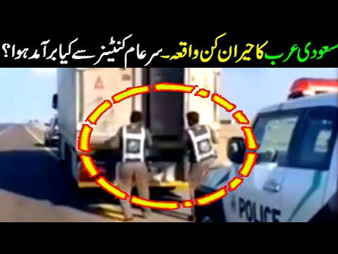 A road footage from saudi arab road || What police caught from a truck? viral Pak tv new video