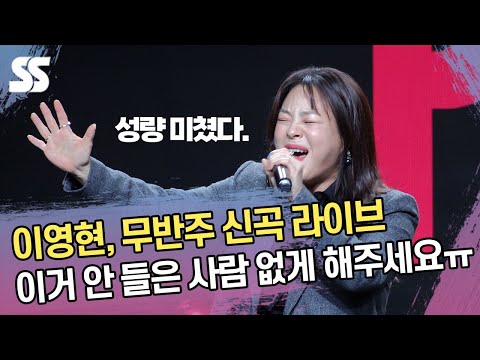 이영현, 무반주 라이브 클래스 '이거 안 들은 사람 없게 해주세요'