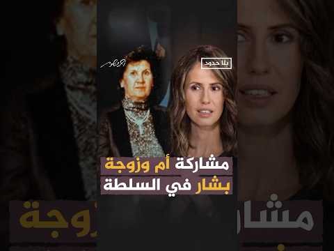 مشاركة أم بشار الأسد وزوجته في السلطه #بلا_حدود #أحمد_منصور #الجزيرة